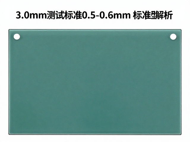 3.0mm液晶面板玻璃与0.5-0.6mm标准型对比,行业通用测试标准解析