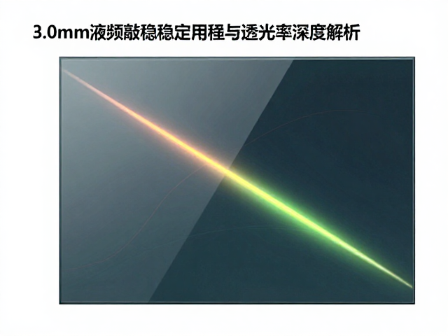 3.0mm液晶面板玻璃高频敲击稳定性与透光率深度解析