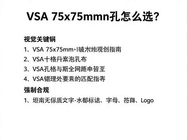 VESA 75x75mm孔距怎么选?确认规格与螺丝匹配指南