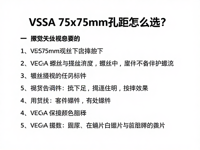 VESA 75x75mm孔距怎么选?确认规格与螺丝匹配指南