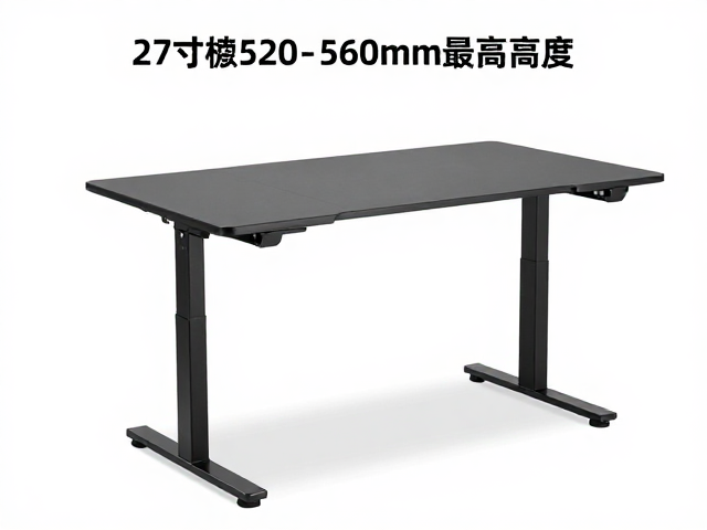 27寸升降桌520-560mm最高高度,稳定性与桌面空间优化指南