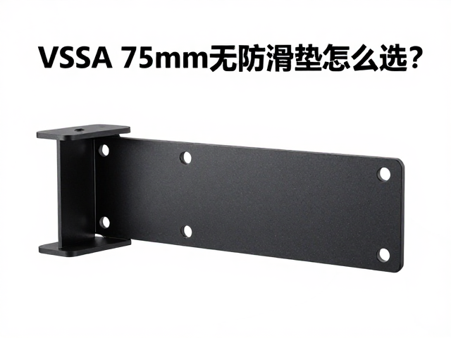 VESA 75mm支架无防滑垫怎么选?轻量化设计避坑指南