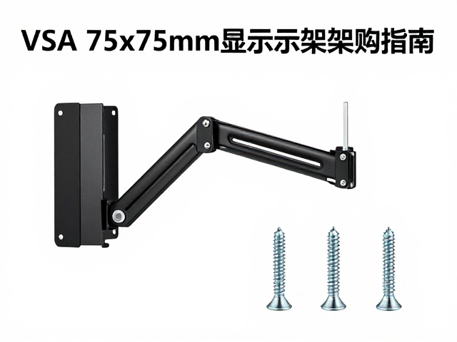 VESA 75x75mm显示器支架臂选购指南,螺丝规格与安装全解析