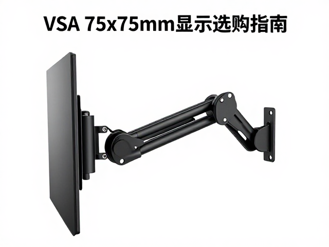 VESA 75x75mm显示器支架臂选购指南,螺丝规格与安装全解析