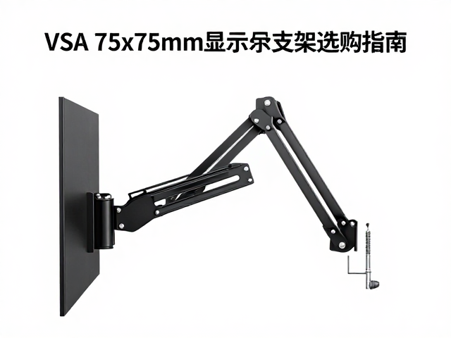 VESA 75x75mm显示器支架臂选购指南,螺丝规格与安装全解析
