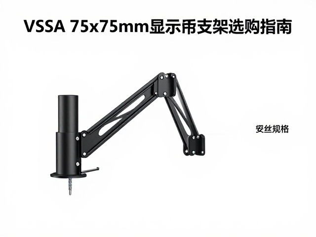 VESA 75x75mm显示器支架臂选购指南,螺丝规格与安装全解析
