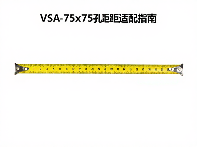 VESA 75x75孔距适配指南,用卷尺精准测量100x100mm挂架间距