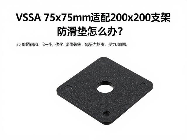 VESA 75x75mm适配200x200支架缺防滑垫怎么办？3步加固指南