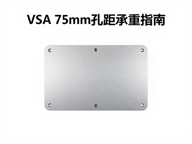 VESA 75mm孔距承重检查与隐形走线孔安装指南