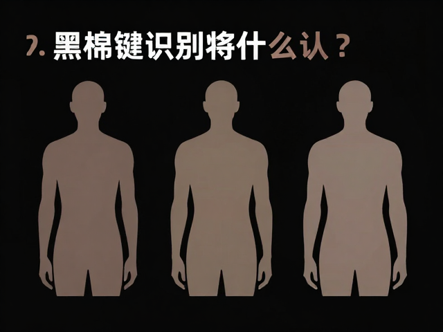 黑褐色底色怎么认？3大关键识别特征帮你精准判断外形特征