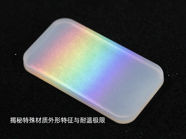 彩虹般光泽又耐热?揭秘特殊材质外形特征与耐温极限