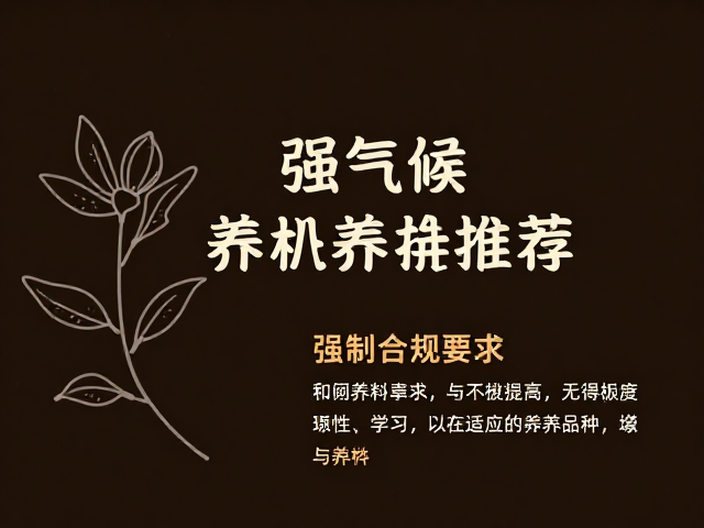 黑褐色底色外形特征解析，强气候适应性品种推荐