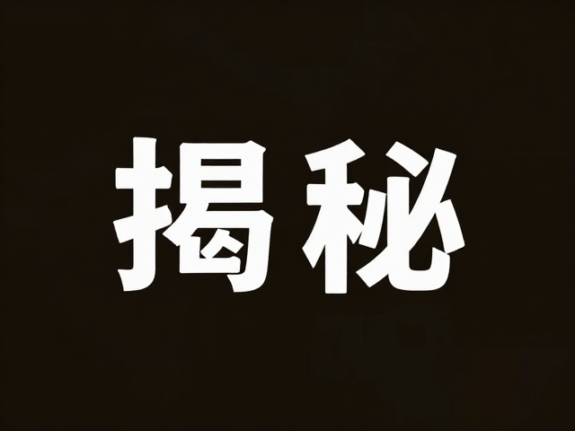 黑褐色底色下的关键识别特征，揭秘独特外形特征