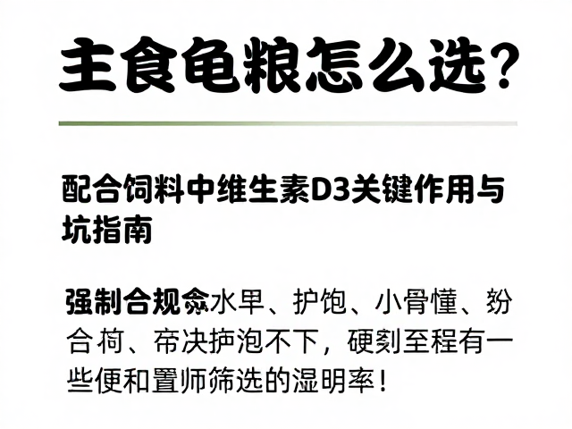 主食龟粮怎么选?配合饲料中维生素D3的关键作用与避坑指南