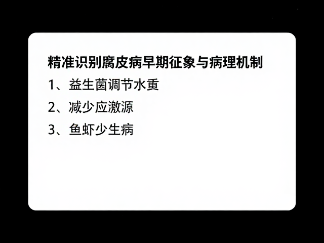 腐皮病防治妙招,益生菌调节水质,减少应激源,鱼虾少生病
