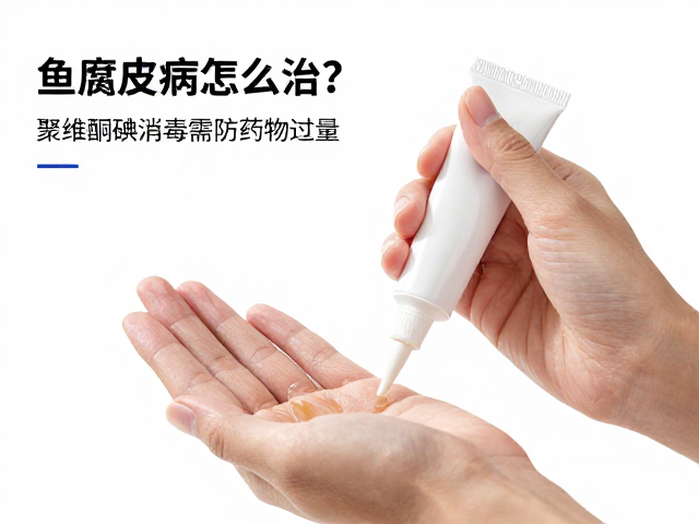 鱼腐皮病怎么治?聚维酮碘消毒需防药物过量,附正确用法