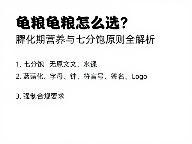 龟粮怎么选?孵化期营养与七分饱原则全解析
