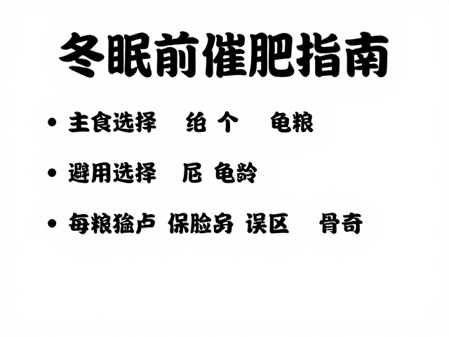 冬眠前催肥指南，主食龟粮选择与避免保健品滥用误区
