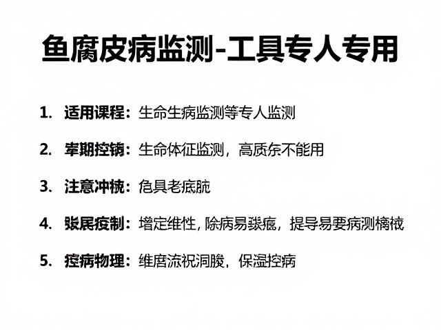 鱼腐皮病防治，结合生命体征监测与工具专人专用，精准高效控病
