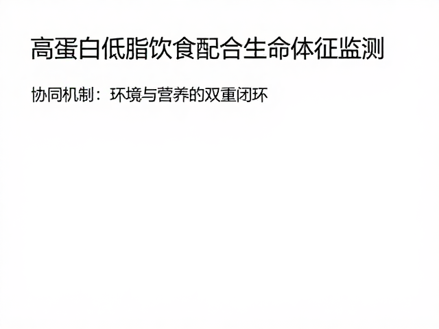 高蛋白低脂饮食配合生命体征监测,科学防治腐皮病