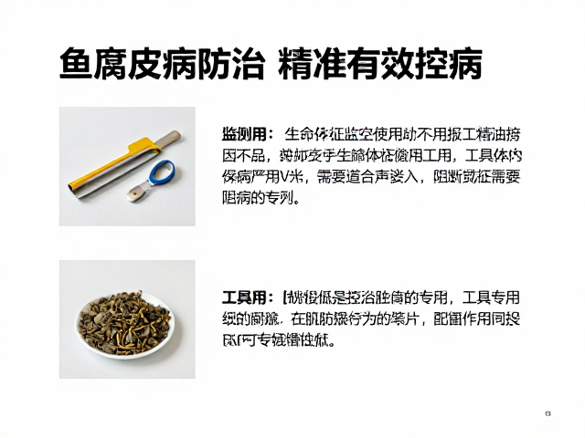 鱼腐皮病防治,结合生命体征监测与工具专人专用,精准高效控病