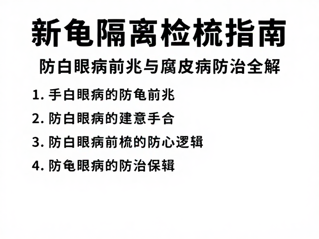 新龟隔离检疫指南,防白眼病前兆与腐皮病防治全解