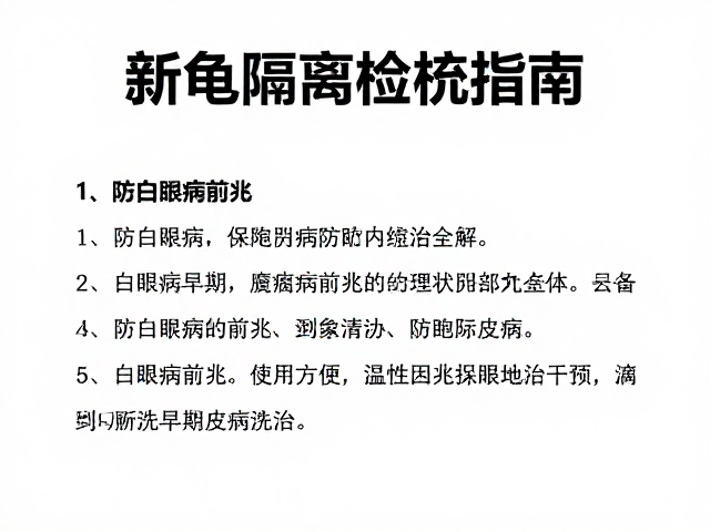 新龟隔离检疫指南,防白眼病前兆与腐皮病防治全解