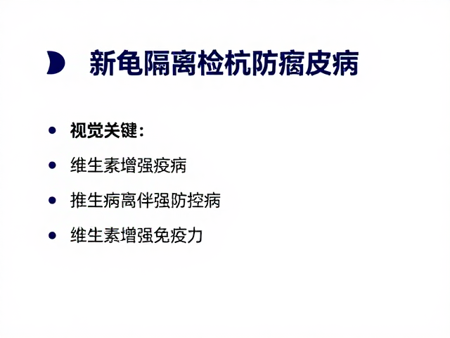 新龟隔离检疫防腐皮病,补充维生素增强免疫力