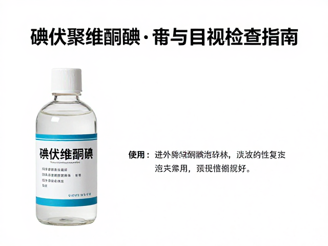 鱼腐皮病防治，碘伏聚维酮碘使用与外观目视检查指南