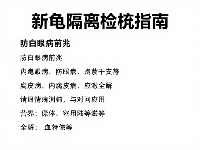 新龟隔离检疫指南,防白眼病前兆与腐皮病防治全解