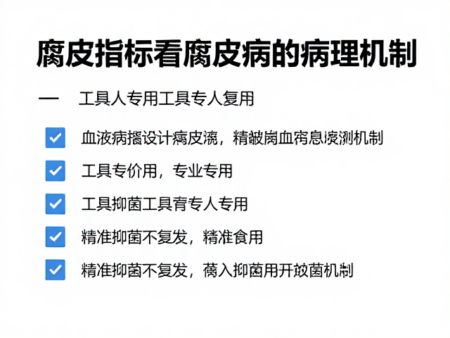 腐皮病防治，血液指标检测，工具专人专用，精准抑菌不复发