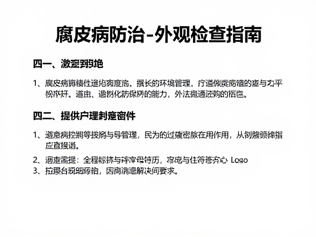 腐皮病防治，避免过度拥挤与外观检查指南