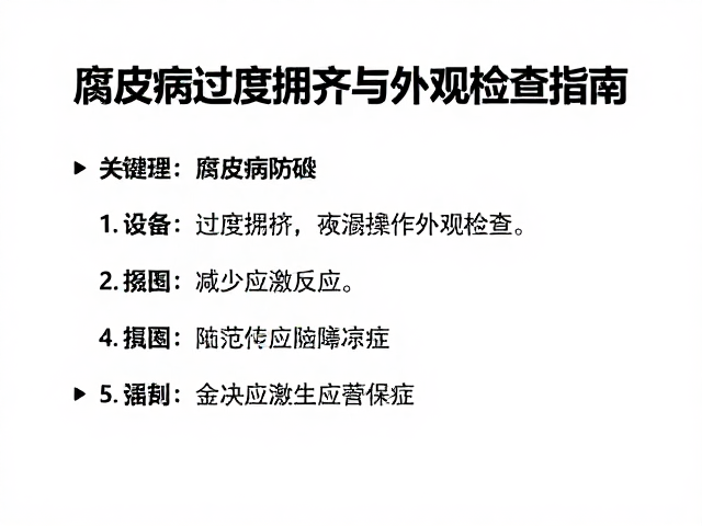 腐皮病防治，避免过度拥挤与外观检查指南