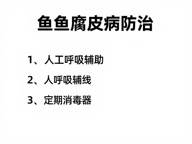 鱼类腐皮病防治,人工呼吸辅助与定期消毒器具指南