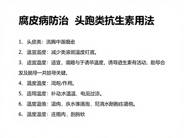 腐皮病防治,头孢类抗生素用法,适宜温度诱导进食是关键