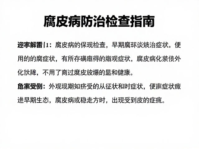 腐皮病防治，避免过度拥挤与外观检查指南
