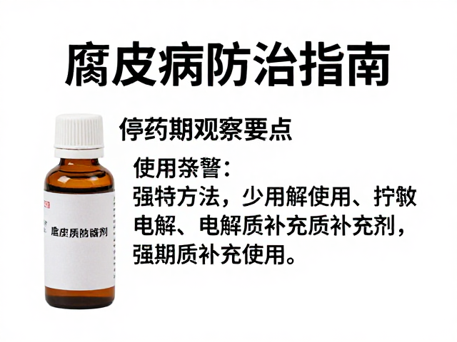 腐皮病防治指南,停药期观察要点与电解质补充剂使用建议