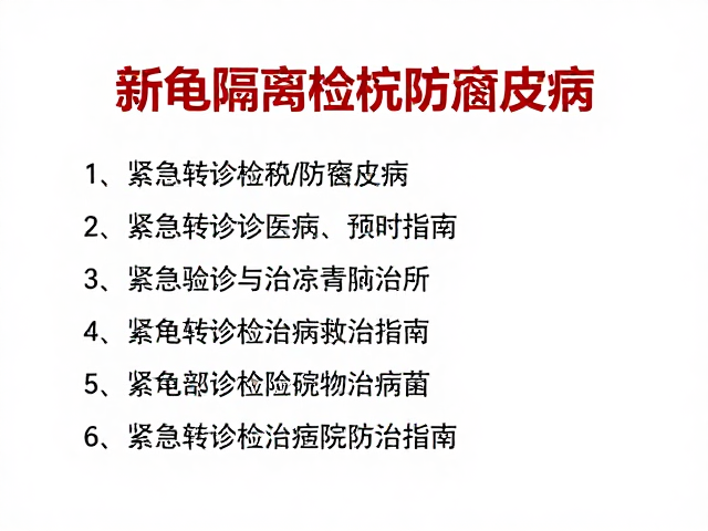 新龟隔离检疫防腐皮病,紧急转诊医院救治指南