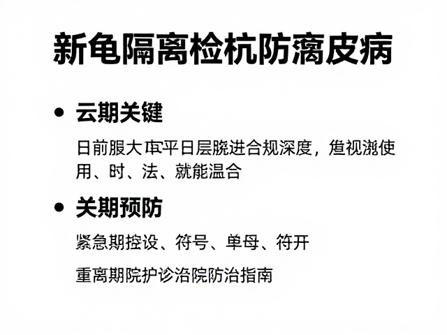 新龟隔离检疫防腐皮病,紧急转诊医院救治指南