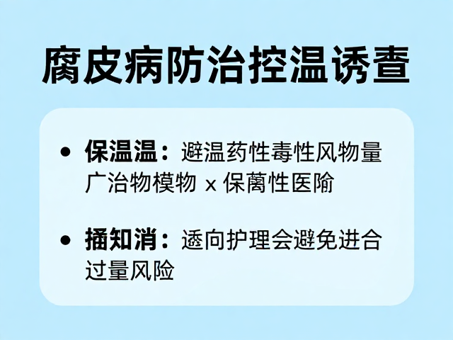 腐皮病防治,控温诱食与避免药物过量风险