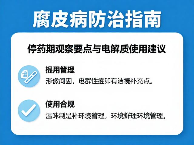 腐皮病防治指南,停药期观察要点与电解质补充剂使用建议