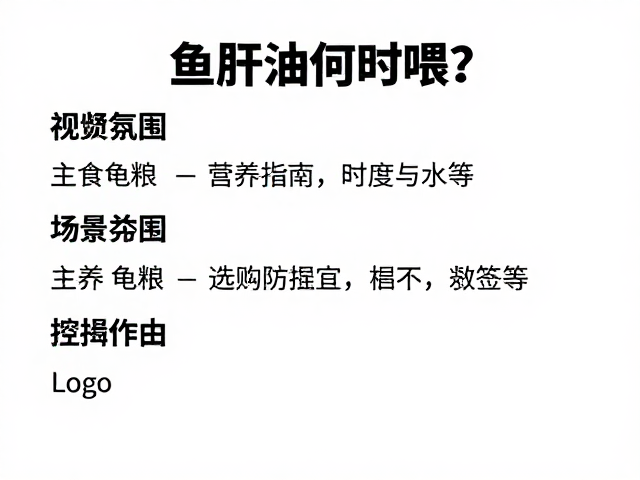 鱼肝油何时喂?主食龟粮选择指南与适宜温度时段详解