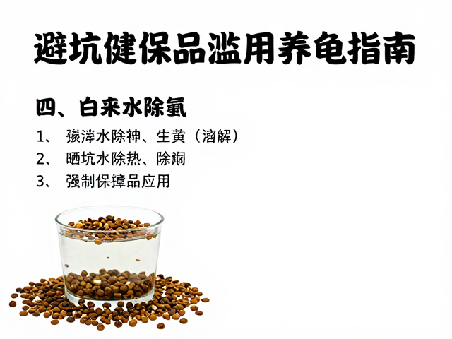 晒自来水除氯，主食龟粮选择，避坑保健品滥用养龟指南