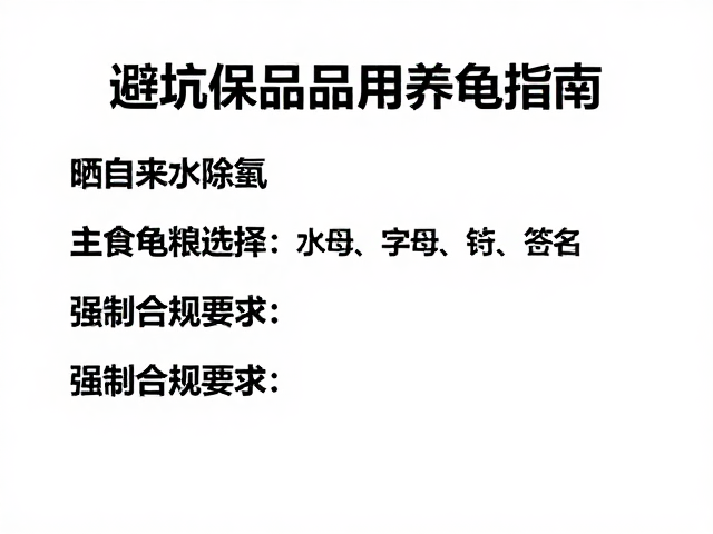 晒自来水除氯,主食龟粮选择,避坑保健品滥用养龟指南