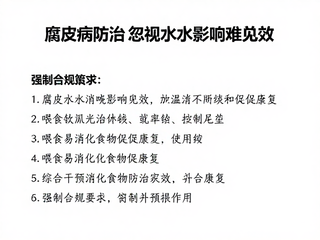 腐皮病防治，忽视水质影响难见效，喂食易消化食物促康复