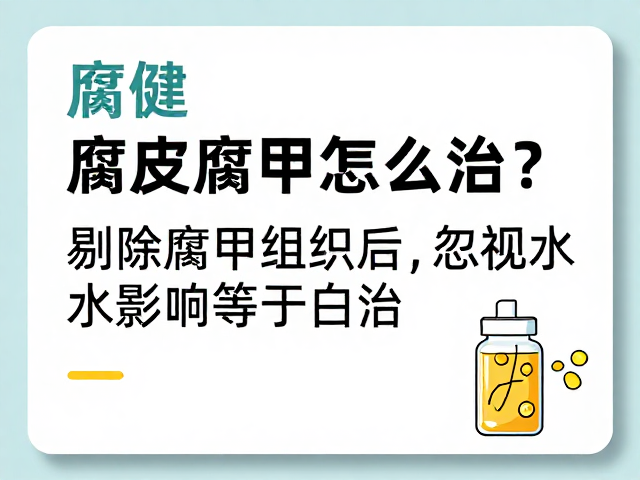 腐皮腐甲怎么治？剔除腐甲组织后，忽视水质影响等于白治