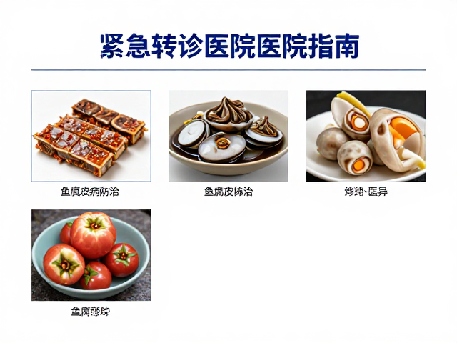 鱼腐皮病防治，不同品种敏感性差异与紧急转诊医院指南