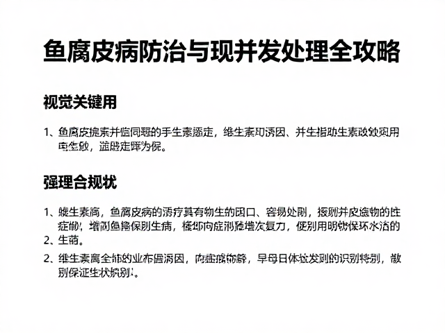 鱼腐皮病防治，维生素添加与并发症处理全攻略