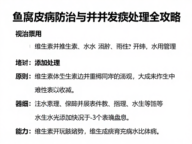 鱼腐皮病防治,维生素添加与并发症处理全攻略