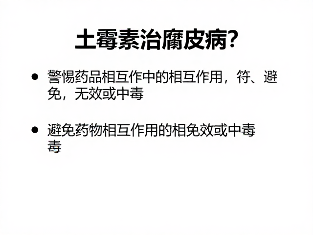 土霉素治腐皮病?警惕药物相互作用,避免无效或中毒